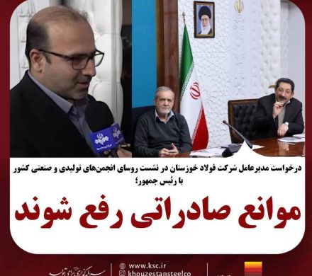 مدیرعامل شرکت فولاد خوزستان در نشست روسای انجمن‌های تولیدی و صنعتی با رئیس‌جمهور کشور خواستار شد؛ موانع صادراتی رفع شوند