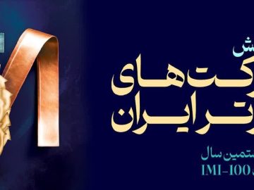 برای چهارمین سال رخ داد: فولاد سنگان، در بین صد شرکت برتر ایران
