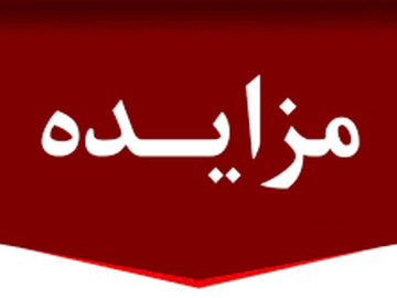آگهی مزایده کنسانتره آهن شرکت صبانور – شماره ۰۷-۱۴۰۴