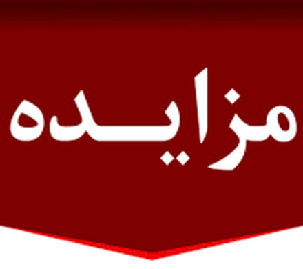 آگهی مزایده کنسانتره آهن شرکت صبانور – شماره ۰۷-۱۴۰۴