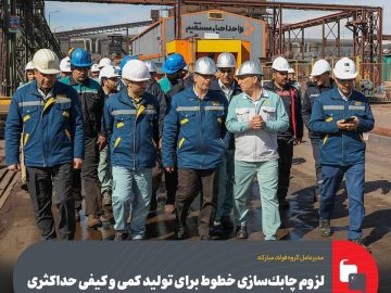 لزوم چابک‌سازی خطوط فولاد مبارکه برای تولید حداکثری کمی و کیفی