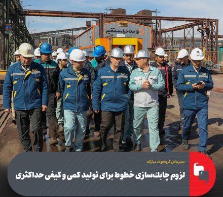 لزوم چابک‌سازی خطوط فولاد مبارکه برای تولید حداکثری کمی و کیفی