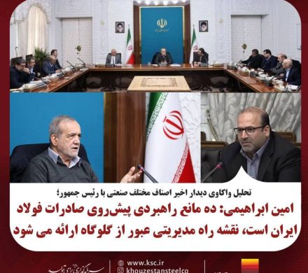 ده مانع راهبردی پیش‌ روی صادرات فولاد ایران است، نقشه راه مدیریتی عبور از گلوگاه‌ها ارائه می‌شود