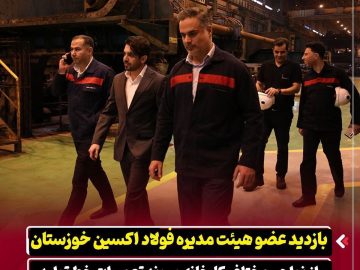 بازدید عضو هیات مدیره شرکت فولاد اکسین خوزستان از نواحی مختلف کارخانه و روند تعمیرات خط تولید