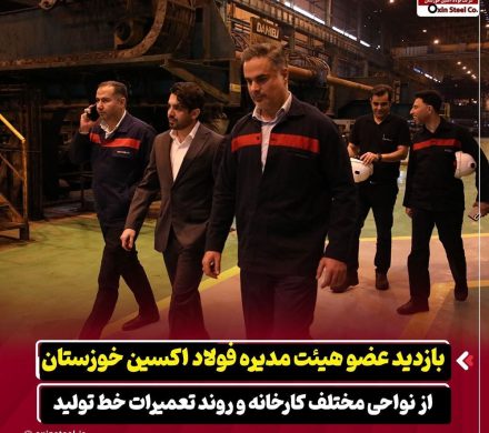 بازدید عضو هیات مدیره شرکت فولاد اکسین خوزستان از نواحی مختلف کارخانه و روند تعمیرات خط تولید