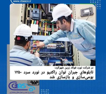 تابلو‌های جبران توان راکتیو در نورد سرد ۱۲۵۰ بومی‌سازی و بازسازی شد/ حذف جریمه‌های سنگین انرژی با تکیه بر توان متخصصان داخلی