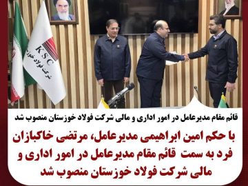 قائم‌مقام مدیرعامل در امور اداری و مالی شرکت فولاد خوزستان منصوب شد