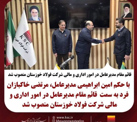 قائم‌مقام مدیرعامل در امور اداری و مالی شرکت فولاد خوزستان منصوب شد