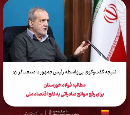 نتیجه گفت‌وگوی بی‌واسطه رئیس‌جمهور با صنعتگران؛ مطالبه فولاد خوزستان برای رفع موانع صادراتی به نفع اقتصاد ملی