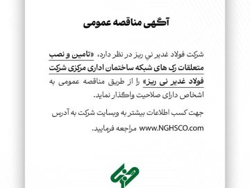 آگهی مناقصه عمومی شماره ۱۱۴۸۴۱ “تامین و نصب متعلقات رک‌های شبکه ساختمان اداری مرکزی شرکت فولاد غدیر نی‌ریز”