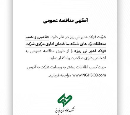 آگهی مناقصه عمومی شماره ۱۱۴۸۴۱ “تامین و نصب متعلقات رک‌های شبکه ساختمان اداری مرکزی شرکت فولاد غدیر نی‌ریز”