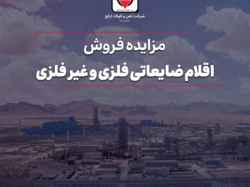 مزایده فروش اقلام ضایعات فلزی و غیرفلزی