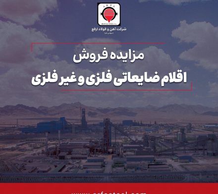 مزایده فروش اقلام ضایعات فلزی و غیرفلزی