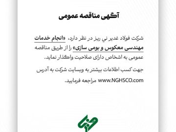 آگهی مناقصه عمومی شماره ۱۱۴۷۱۲ “انجام خدمات مهندسی معکوس و بومی‌سازی”