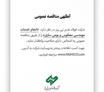 آگهی مناقصه عمومی شماره ۱۱۴۷۱۲ “انجام خدمات مهندسی معکوس و بومی‌سازی”