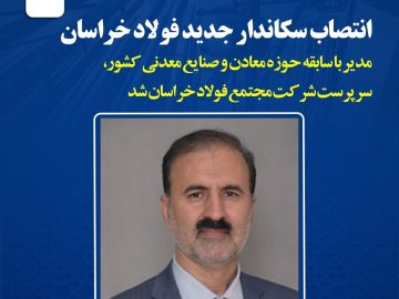 انتصاب سرپرست جدید فولاد خراسان