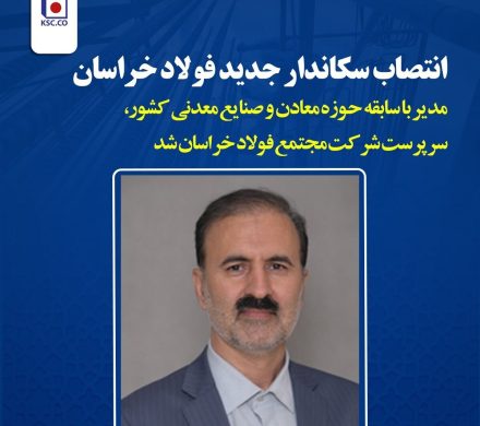 انتصاب سرپرست جدید فولاد خراسان