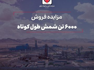 مزایده فروش ۶۰۰۰ تن شمش طول کوتاه