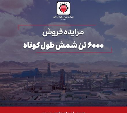 مزایده فروش ۶۰۰۰ تن شمش طول کوتاه