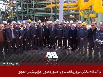 افتتاح ۶ پروژه عظیم صنعتی و آموزشی در منطقه گل‌گهر سیرجان