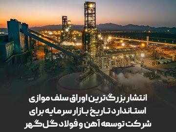 انتشار بزرگ‌ترین اوراق سلف موازی استاندارد تاریخ بازار سرمایه برای شرکت توسعه آهن و فولاد گل‌گهر