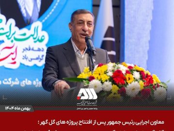 گل‌گهر نماد سازندگی، عزت، توسعه و پیشرفت ایران است