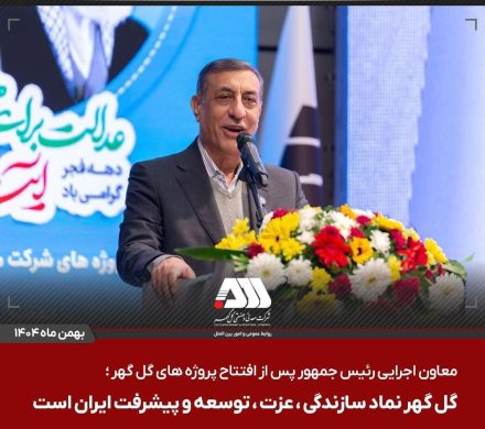 گل‌گهر نماد سازندگی، عزت، توسعه و پیشرفت ایران است