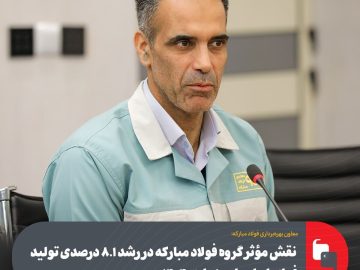 نقش مؤثر گروه فولاد مبارکه در رشد ۸.۱ درصدی تولید فولاد ایران طی ۱۰ ماهه ۱۴۰۴