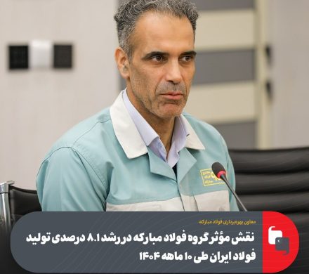 نقش مؤثر گروه فولاد مبارکه در رشد ۸.۱ درصدی تولید فولاد ایران طی ۱۰ ماهه ۱۴۰۴
