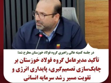 تأکید مدیرعامل گروه فولاد خوزستان بر چابک‌سازی تصمیم‌گیری، پایداری انرژی و تقویت مسیر رشد سرمایه انسانی