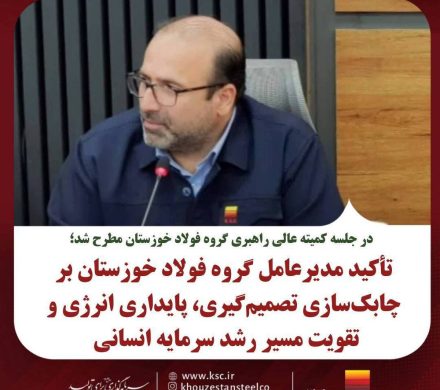 تأکید مدیرعامل گروه فولاد خوزستان بر چابک‌سازی تصمیم‌گیری، پایداری انرژی و تقویت مسیر رشد سرمایه انسانی