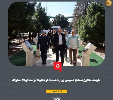 بازدید معاون صنایع عمومی وزارت صمت از خطوط تولید فولاد مبارکه
