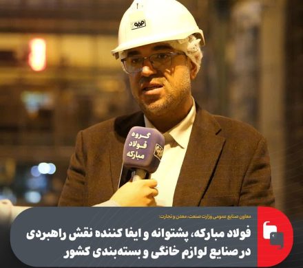 فولاد مبارکه، پشتوانه و ایفا کننده نقش راهبردی در صنایع لوازم خانگی و بسته‌بندی کشور