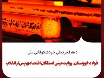 فولاد خوزستان، روایت عینی استقلال اقتصادی پس از انقلاب