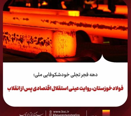 فولاد خوزستان، روایت عینی استقلال اقتصادی پس از انقلاب