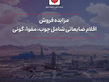 مزایده فروش اقلام ضایعاتی شامل چوب، مقوا، گونی