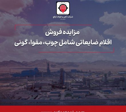 مزایده فروش اقلام ضایعاتی شامل چوب، مقوا، گونی