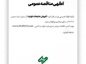 آگهی مزایده عمومی “فروش ضایعات تولید”