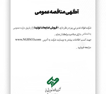 آگهی مزایده عمومی “فروش ضایعات تولید”