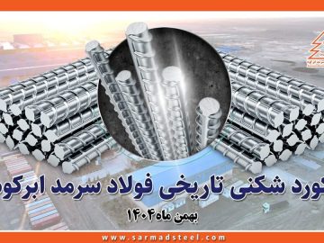 عبور از مرز ۴۸۰ هزار تن تولید میلگرد برای اولین بار از زمان تاسیس