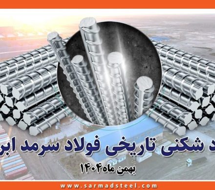 عبور از مرز ۴۸۰ هزار تن تولید میلگرد برای اولین بار از زمان تاسیس