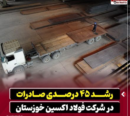 رشد ۴۵ درصدی صادرات در شرکت فولاد اکسین خوزستان