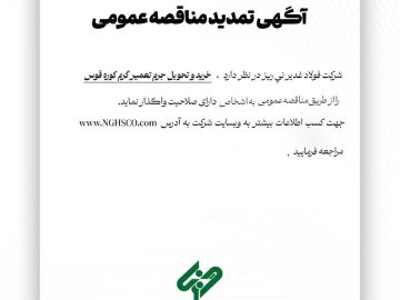 آگهی تمدید مناقصه عمومی شماره ۱۱۴۸۴۳ “خرید و تحویل جرم تعمیر گرم کوره قوس”