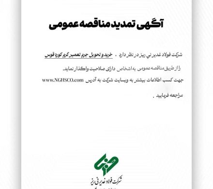 آگهی تمدید مناقصه عمومی شماره ۱۱۴۸۴۳ “خرید و تحویل جرم تعمیر گرم کوره قوس”