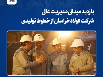 بازدید میدانی مدیریت عالی شرکت فولاد خراسان از خطوط تولیدی