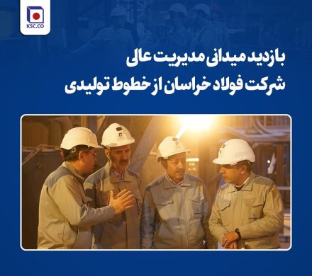 بازدید میدانی مدیریت عالی شرکت فولاد خراسان از خطوط تولیدی