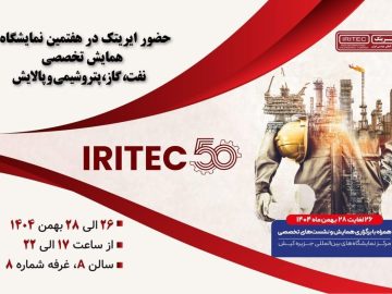 حضور ایریتک در هفتمین نمایشگاه تخصصی نفت، گاز، پتروشیمی و پالایش کیش
