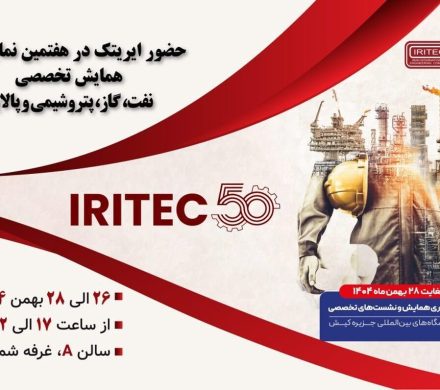 حضور ایریتک در هفتمین نمایشگاه تخصصی نفت، گاز، پتروشیمی و پالایش کیش