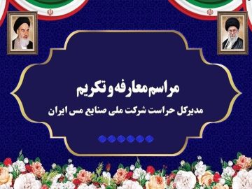 آیین تکریم و معارفه مدیرکل حراست شرکت ملی صنایع مس ایران برگزار شد