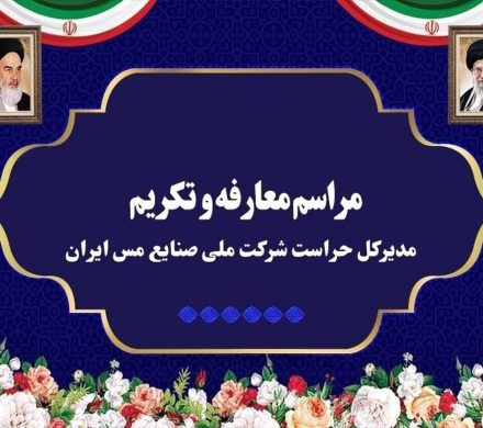 آیین تکریم و معارفه مدیرکل حراست شرکت ملی صنایع مس ایران برگزار شد